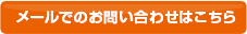 メールでのお問い合わせはこちら
