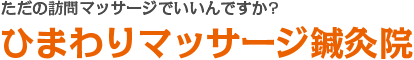 ひまわりマッサージ鍼灸院