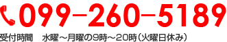 099-260-5189 受付時間　水曜～月曜の9時～20時（火曜日休み）