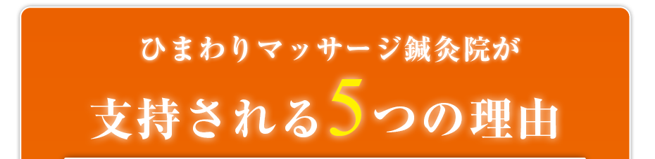 ひまわりマッサージ鍼灸院が支持される5つの理由
