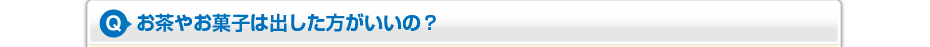 お茶やお菓子は出した方がいいの?