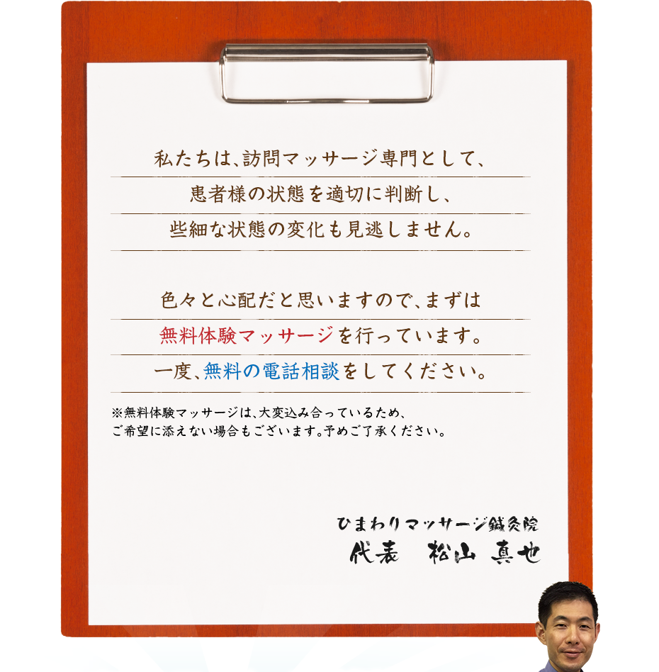 私たちは、訪問マッサージ専門として、患者様の状態を適切に判断し、些細な状態の変化も見逃しません。色々と心配だと思いますので、まずは無料体験マッサージを行っています。一度、無料の電話相談をしてください。
