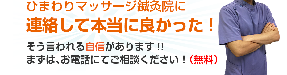 ひまわりマッサージ鍼灸院に連絡して本当に良かった!そう言われる自信があります!!まずは、お電話にてご相談ください!(無料)
