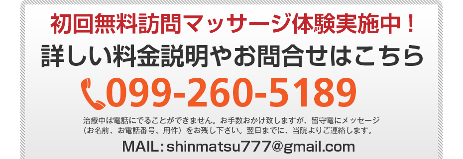 初回無料訪問マッサージ体験実施中!詳しい料金説明やお問合せはこちら099-260-5189